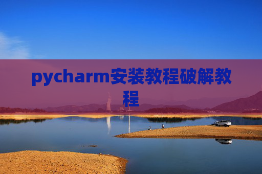 pycharm安装教程破解教程